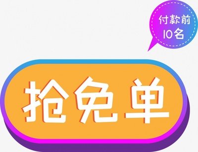 0元免单群是咋回事 微信群0元免单群安全吗 微信0元购是真的吗