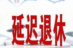 73年女职工能赶上延迟退休吗 73年女延迟几年退休 73年女性退休新规定