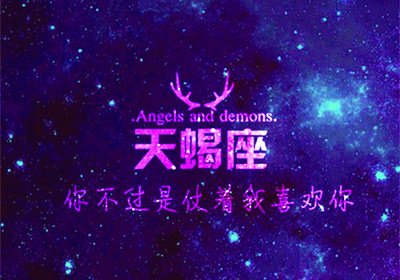 能让天蝎听话的星座 天蝎一生无法放弃的星座