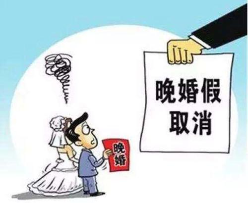 民法典晚婚假取消了吗 国家为什么取消晚婚假