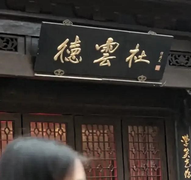 德云社的德字写错了吗 侯耀文写的德云社是错别字