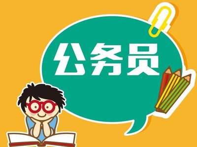 建议公务员考试打破35岁门槛 2021公务员报考时间和考试时间