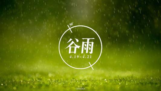 2021谷雨是几月几日 2021谷雨节气是哪一天 2021谷雨是几月几号几点几分