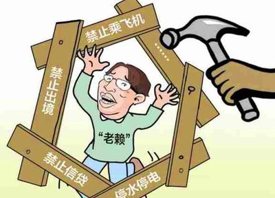 建议降低老赖入刑门槛 2020年中国新增 老赖 250万