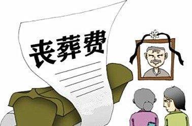 北京丧葬费就给5000元吗 北京市5000元丧葬费文件 北京市民丧葬费哪里领