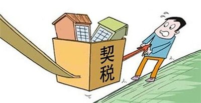 契税法2021年9月1号对房地产影响 契税补贴新政策2021