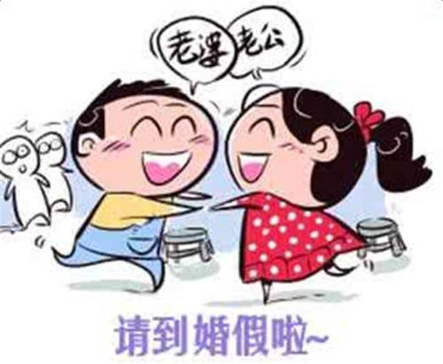 2021全国各省婚假一览表 新婚姻法2021年婚姻法婚假 2021年婚假新政策