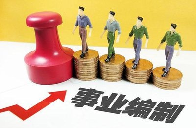 2021年编外人员新政策 中央对编外人员的政策 2021年编外人员待遇提升