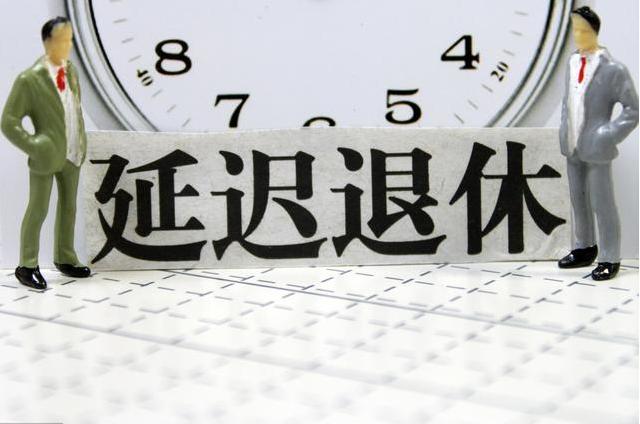 1966年出生能赶上延迟退休 66年女性能赶上延迟退休吗 66年延迟退休时间表