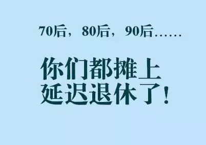 70后养老新政策来了 70后退休政策最新消息