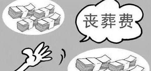 2021年丧葬费最新规定 2021年丧葬费标准多少钱 2021年丧葬费抚恤金发放