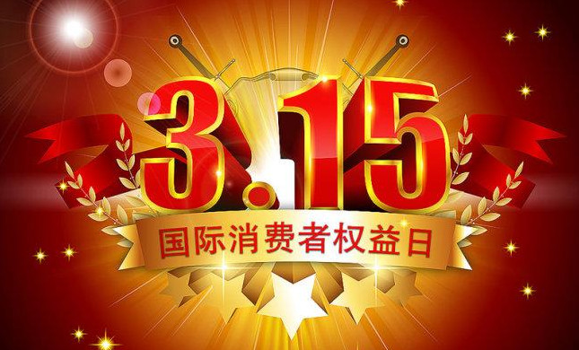 今年3·15这六种产品被点名 2021年315晚会会曝光什么 2021年3·15晚会即将播出