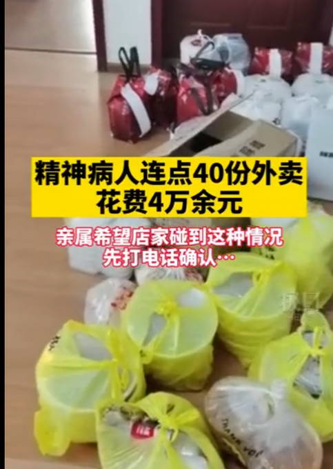 精神病人花4万余元点40份外卖 精神病人点4万元外卖