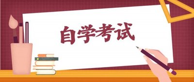 2021年四月份自考报名时间 2021年四月份自考科目