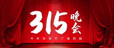 2021年315都曝光了哪些问题 2021年315晚会会曝光什么 2021年315晚会曝光事件