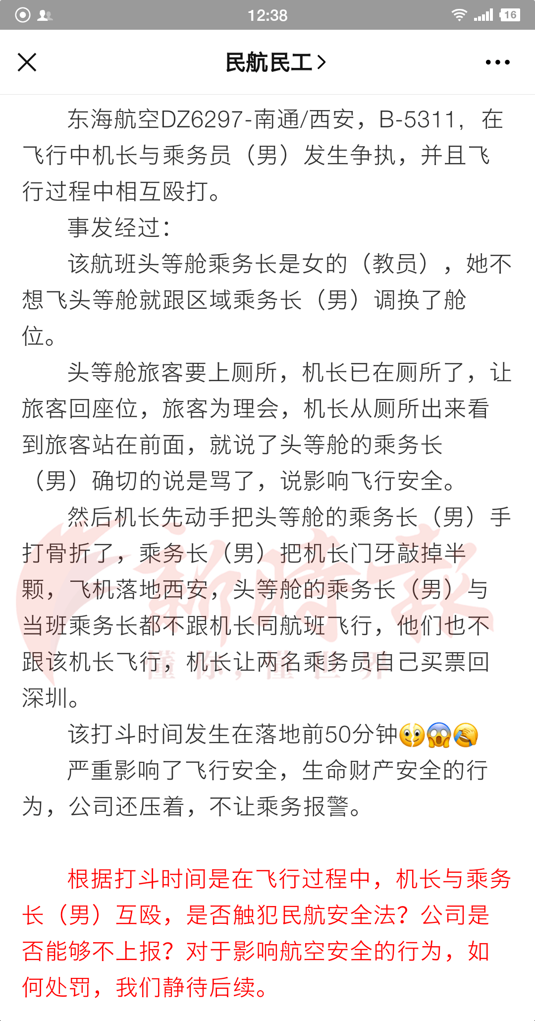 机长与乘务长互殴原因 机长与乘务长互殴处理结果 东航机长与乘务长互殴