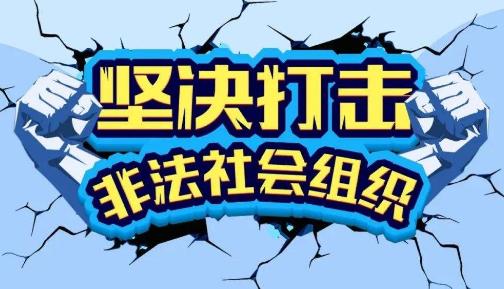 10家非法社会组织网站被关停 非法网站会泄露哪些信息