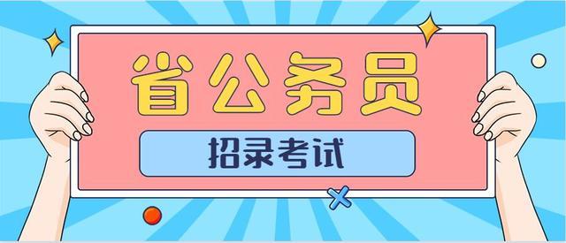 多地公务员省考招录规模压缩 公务员省考时间2021考试时间