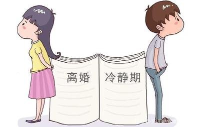 离婚冷静期还有夫妻关系吗 离婚冷静期还是夫妻吗 离婚冷静期还有婚姻关系