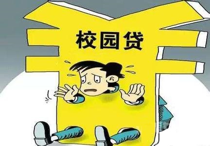 人民日报评暂停网贷进校园 大学生不能借网贷了吗