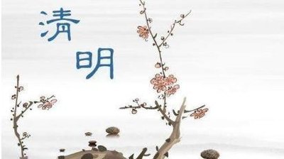 清明节晚上可以出门吗 清明节晚上为什么不能出门