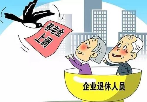 退休中人调整补发工资最新消息 退休中人即将补发5年养老金