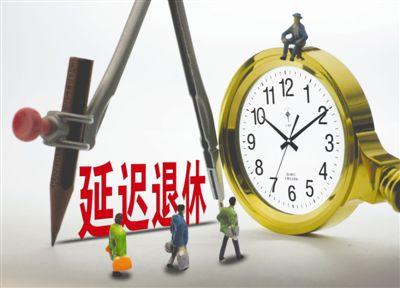 延迟退休最晚什么时候执行 延迟退休2023年能实施