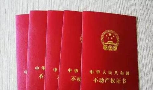 安置房2021统一办理不动产证 不动产证和房产证的区别