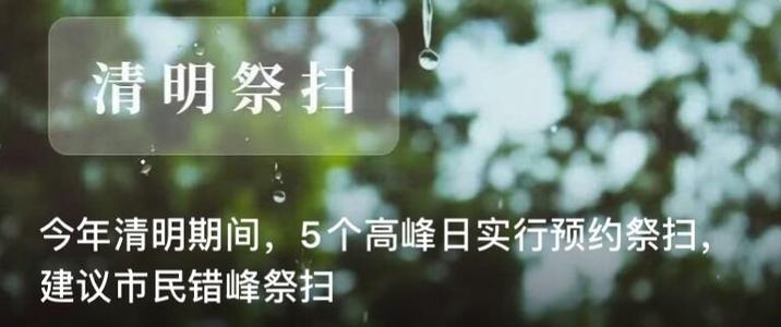 2021清明节扫墓需要预约吗 清明节扫墓提前几天好 清明节扫墓祭祖的寓意