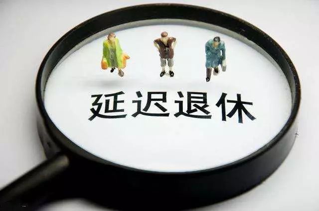 延迟退休天下大乱 2022延迟退休是真是假 延迟退休什么时候开始