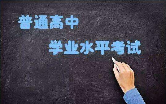 2021年学业水平测试什么时候考 2021年学业水平考试时间安排 2021年学业水平考试合格分数线