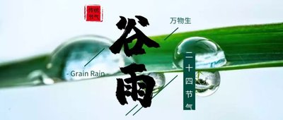 谷雨晚上有蝎子吗 谷雨晚上冷吗