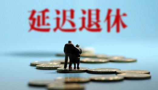 延迟退休影响养老金发放吗 退休养老金2021年还能涨吗