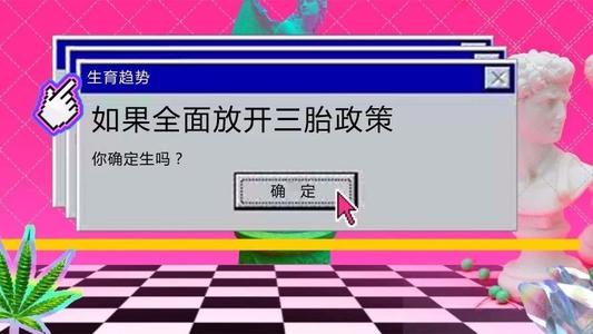 三胎政策放开了吗 三胎可以办准生证吗 三胎生育险可以报销吗