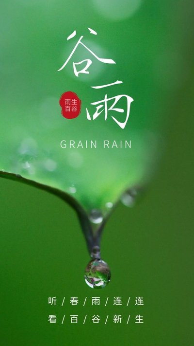 谷雨的祝福语 适合谷雨发的句子