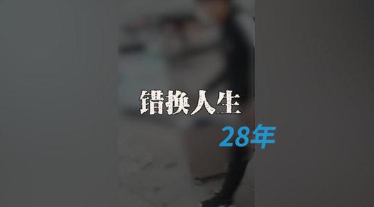 聚焦错换人生28年案两大焦点 错换人生当事人姚策去世