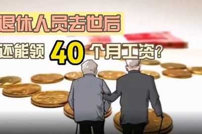 教师去世给40个月工资 教师因病死亡补偿明细 教师抚恤金有几十万