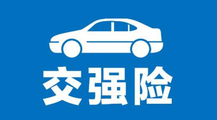 2021年汽车交强险多少钱 2021年汽车交强险收费标准 2021年汽车交强险标志要粘贴吗