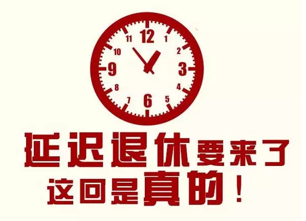 延迟退休2023年能实施 新的退休政策2025年开始