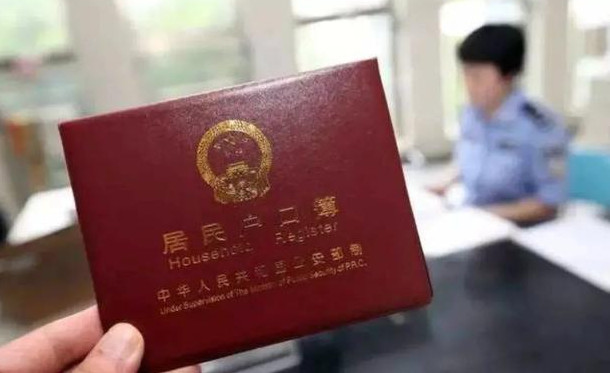 2021年迁户口新政策 2021年迁户口有什么好政策吗 2021年迁户口需要什么手续流程