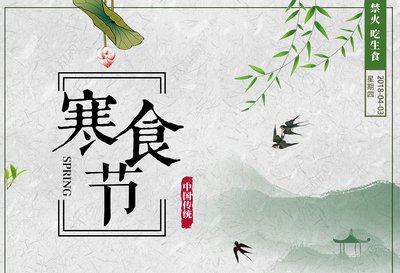 2021年寒食节是哪一天 2021年寒食节是几月几号