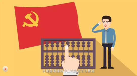 党龄从什么时候开始算 党龄从哪一天开始计算