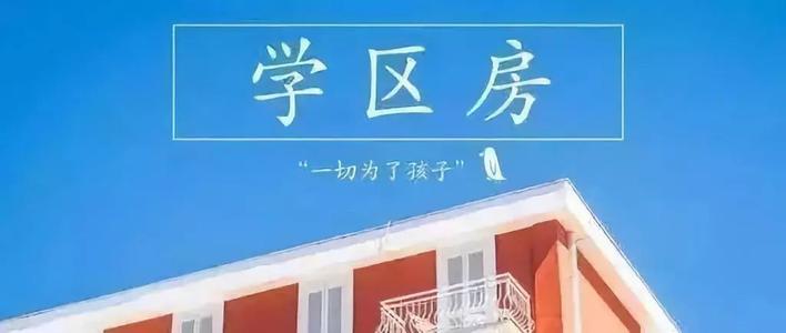 学区房取消政策出台 2021年学区房还会持续上涨吗