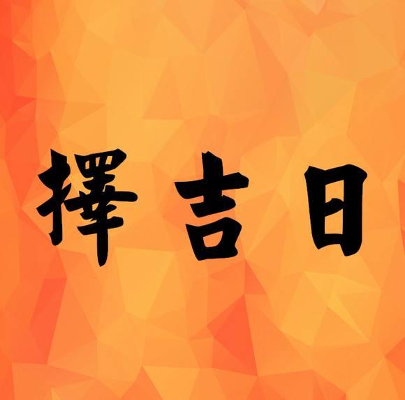 2021年4月最吉利的日子 2021年4月份黄道吉日一览表