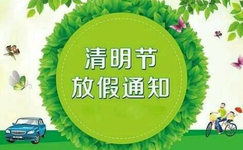 清明节放假安排2021 清明节2021年几月几号