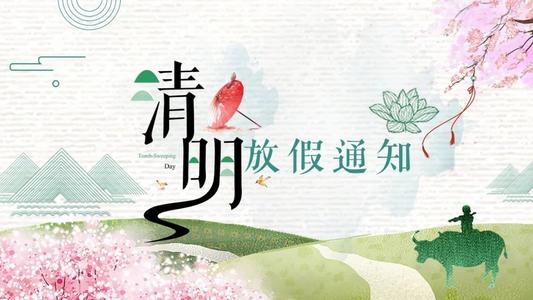 清明节放假安排2021 清明节2021年几月几号