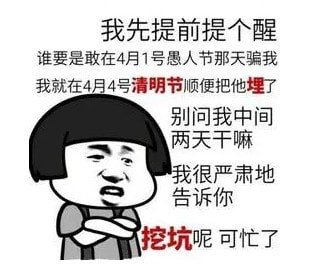 愚人节文案搞笑 愚人节搞笑的句子