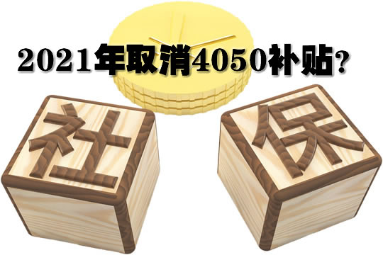 沈阳2021年还有4050政策吗 2021沈阳市有4050补贴政策吗