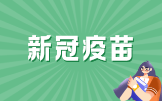 打新冠疫苗对身体有危害有哪些 打完新冠疫苗不良反应