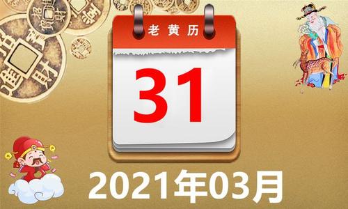 2021农历三月黄道吉日哪几天 2021农历三月黄道吉日查询